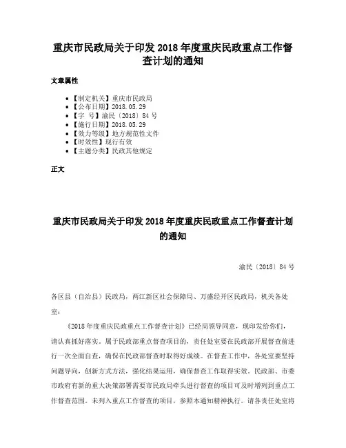 重庆市民政局关于印发2018年度重庆民政重点工作督查计划的通知
