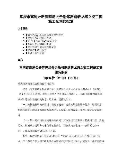 重庆市高速公路管理局关于渝邻高速新龙湾立交工程施工延期的批复