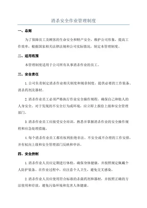 消杀安全作业管理制度