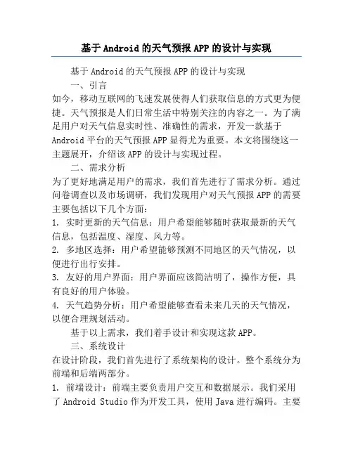 基于Android的天气预报APP的设计与实现