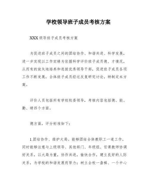 学校领导班子成员考核方案