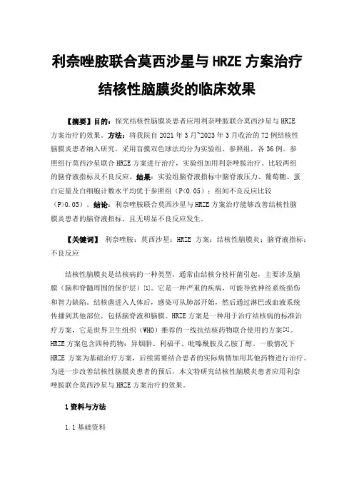 利奈唑胺联合莫西沙星与HRZE方案治疗结核性脑膜炎的临床效果