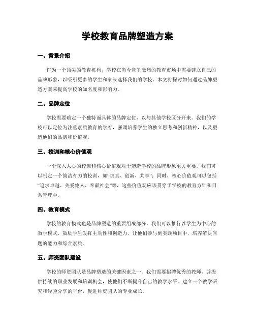学校教育品牌塑造方案