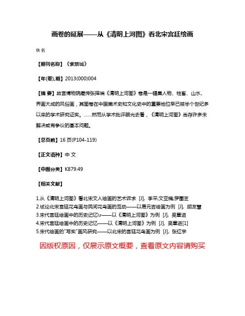 画卷的延展——从《清明上河图》看北宋宫廷绘画