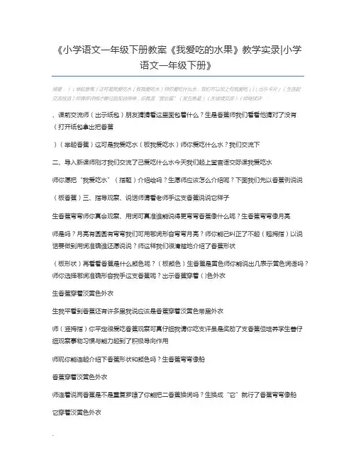 小学语文一年级下册教案《我爱吃的水果》教学实录小学语文一年级下册