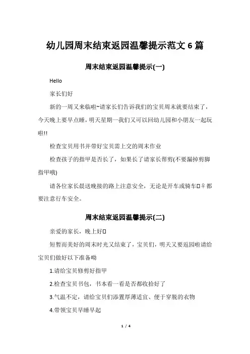 幼儿园周末结束返园温馨提示范文6篇
