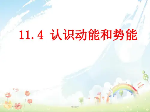 九年级物理上册11.4认识动能和势能课件粤教沪版