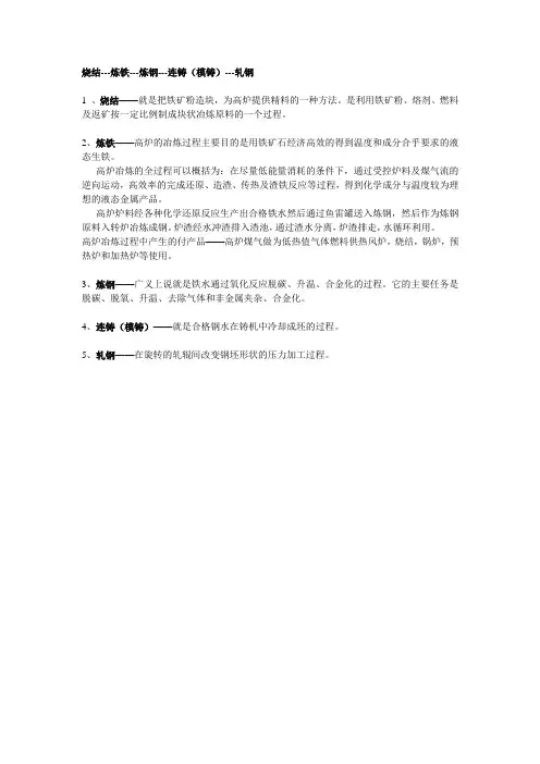 烧结---炼铁---炼钢---连铸(模铸)---轧钢1
