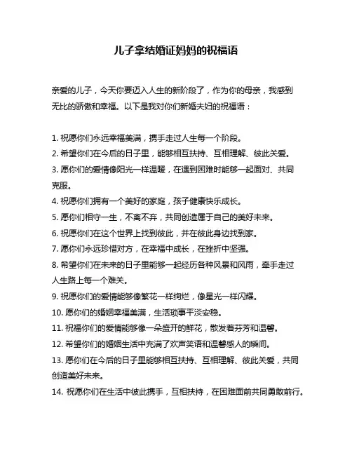 儿子拿结婚证妈妈的祝福语