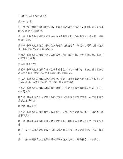 书画机构规章制度内容范本