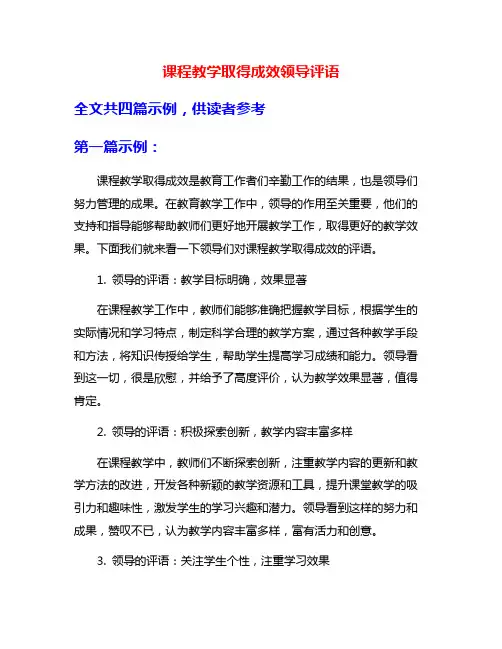 课程教学取得成效领导评语