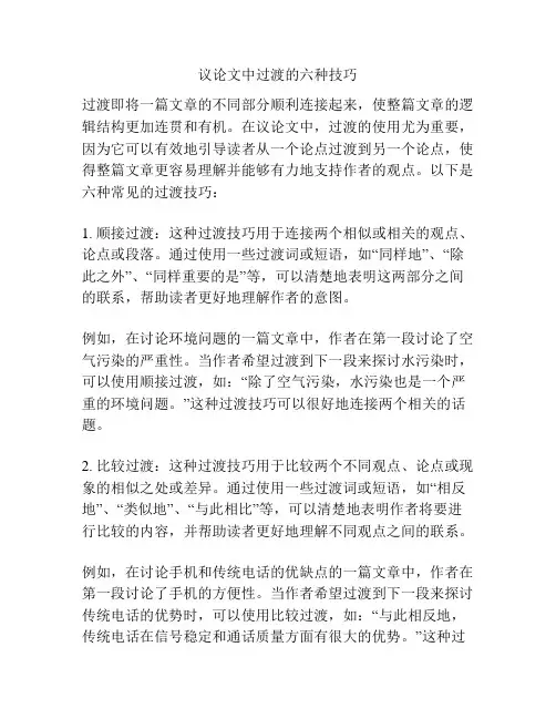 议论文中过渡的六种技巧