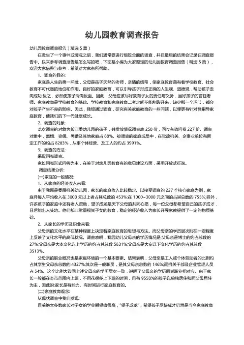 幼儿园教育调查报告（精选5篇）