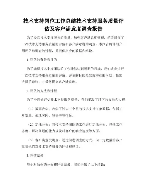 技术支持岗位工作总结技术支持服务质量评估及客户满意度调查报告