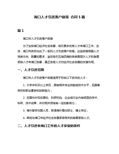 海口人才引进落户政策 合同5篇
