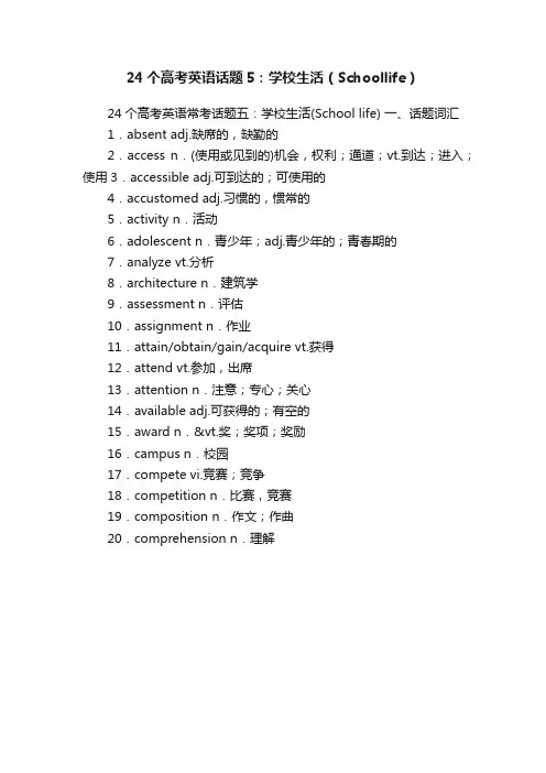 24个高考英语话题5：学校生活（Schoollife）