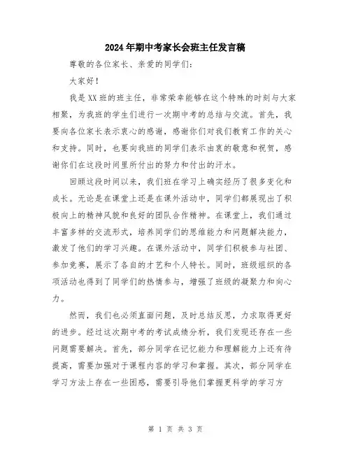 2024年期中考家长会班主任发言稿