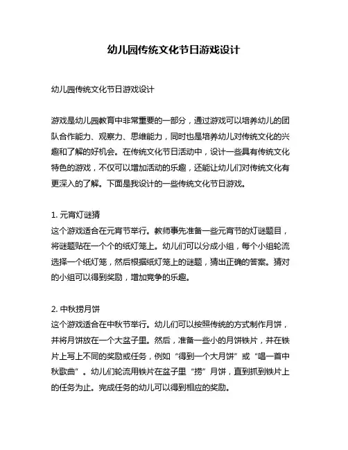 幼儿园传统文化节日游戏设计