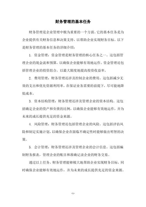 财务管理的基本任务