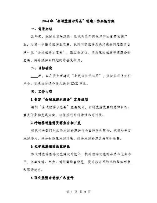 2024年“全域旅游示范县”创建工作实施方案(2篇)