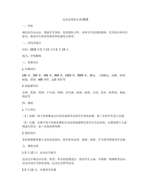 运动会策划方案2018