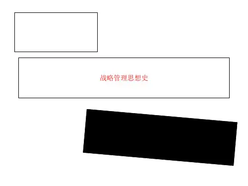 战略管理思想史