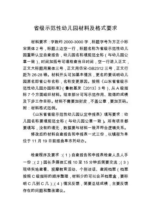 省级示范性幼儿园材料及格式要求