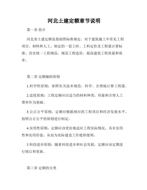  河北土建定额章节说明