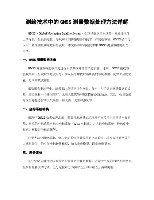 测绘技术中的GNSS测量数据处理方法详解