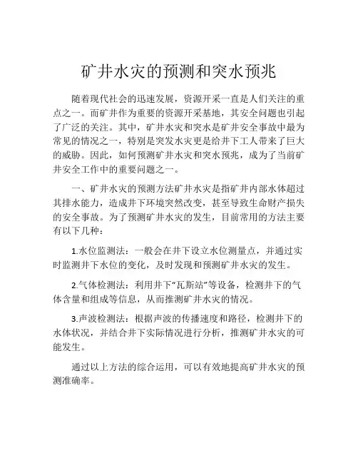 矿井水灾的预测和突水预兆