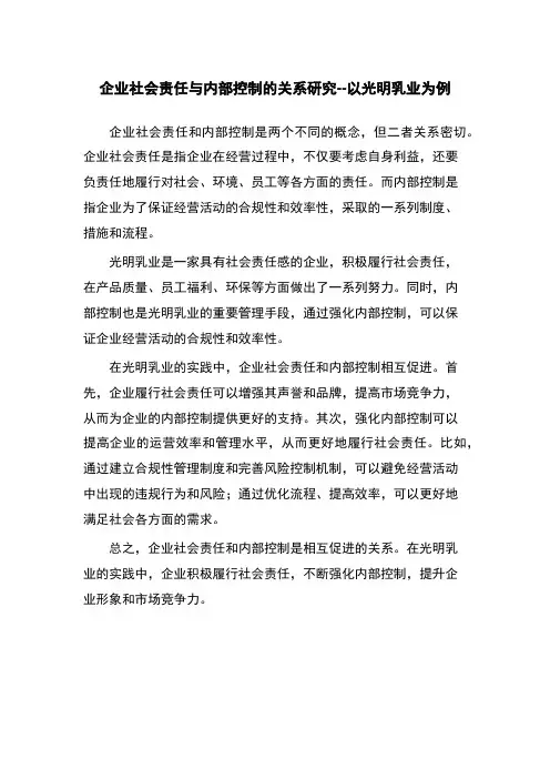 企业社会责任与内部控制的关系研究--以光明乳业为例