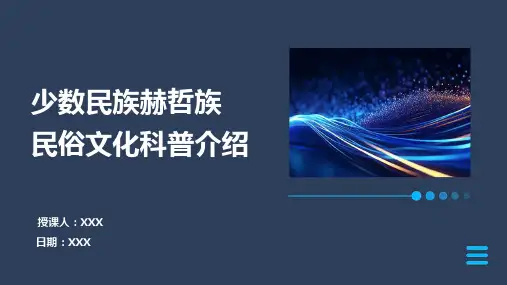 少数民族赫哲族民俗文化科普介绍PPT教学课件