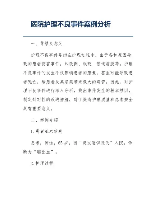 医院护理不良事件案例分析
