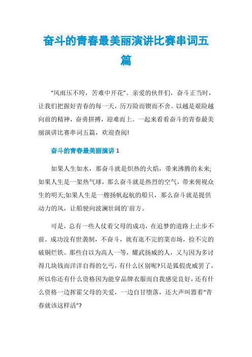 奋斗的青春最美丽演讲比赛串词五篇