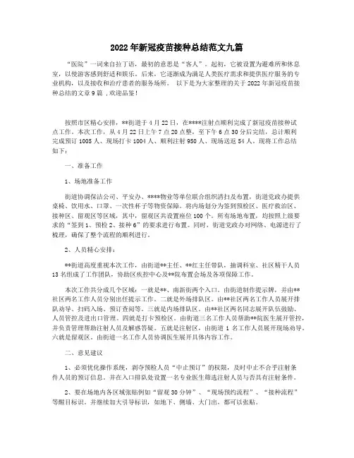 2022年新冠疫苗接种总结范文九篇