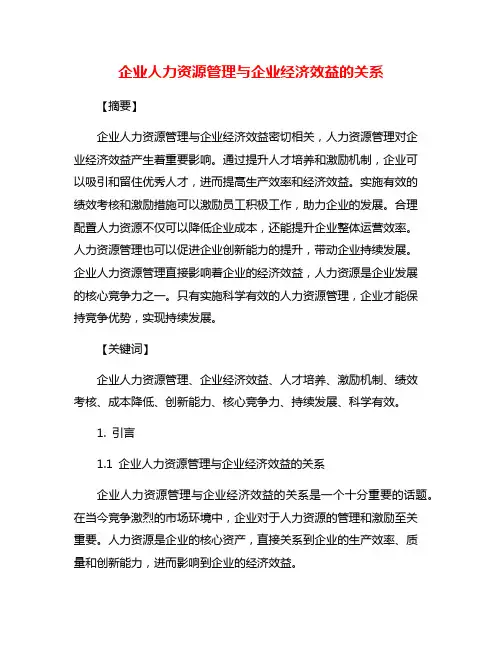 企业人力资源管理与企业经济效益的关系