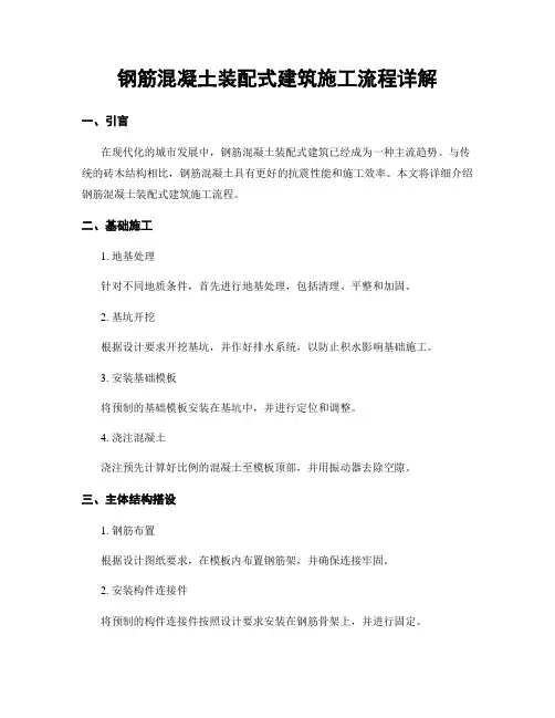 钢筋混凝土装配式建筑施工流程详解