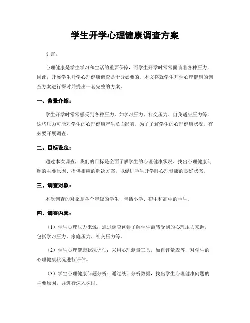学生开学心理健康调查方案