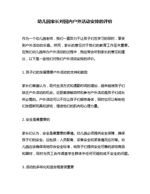 幼儿园家长对园内户外活动安排的评价