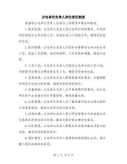 分包单位负责人岗位责任制度