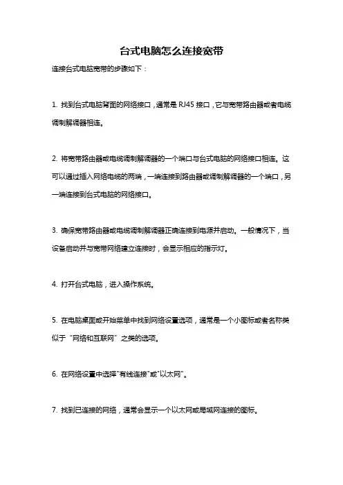 台式电脑怎么连接宽带