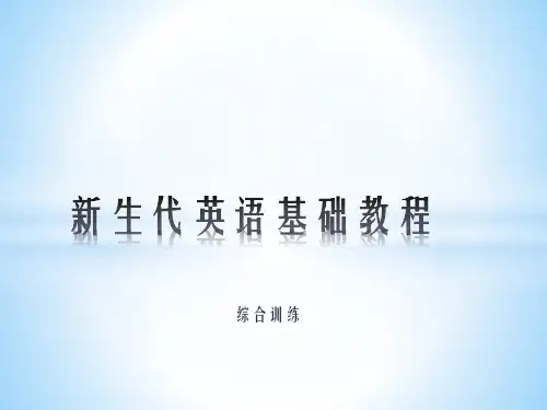 新生代英语基础教程1综合训练14新选