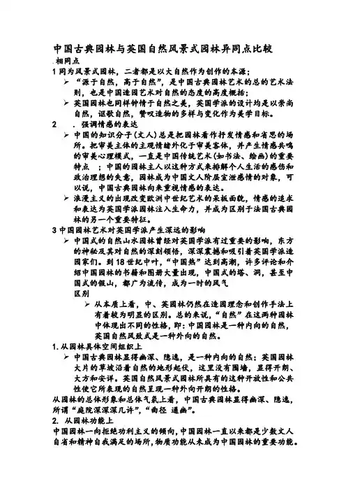 中国古典园林与英国自然风景式园林异同点比较