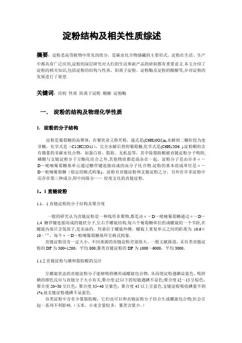 淀粉结构及相关性质综述