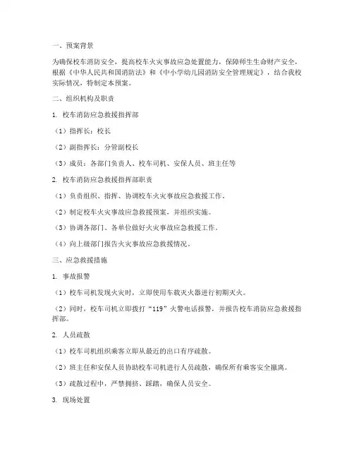 校车消防应急救援预案