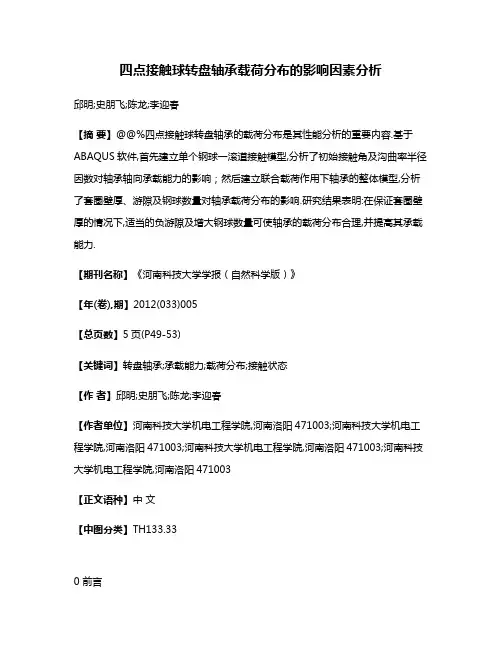 四点接触球转盘轴承载荷分布的影响因素分析