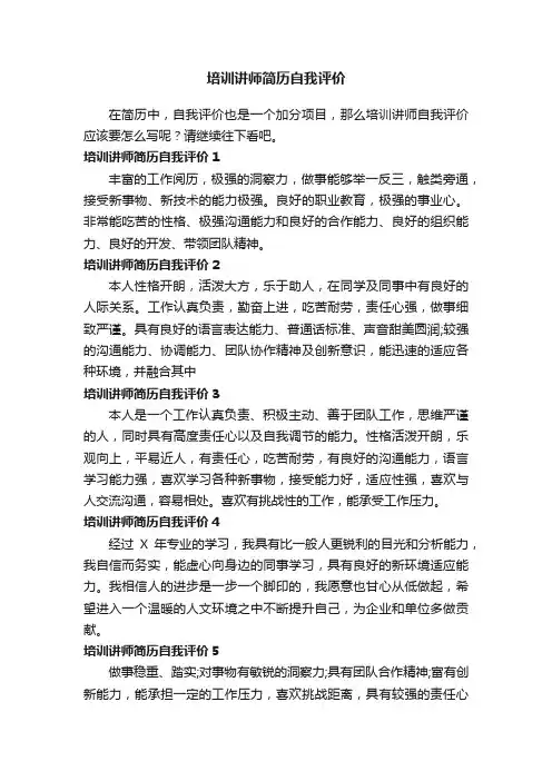 培训讲师简历自我评价