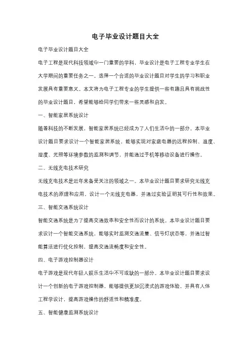 电子毕业设计题目大全