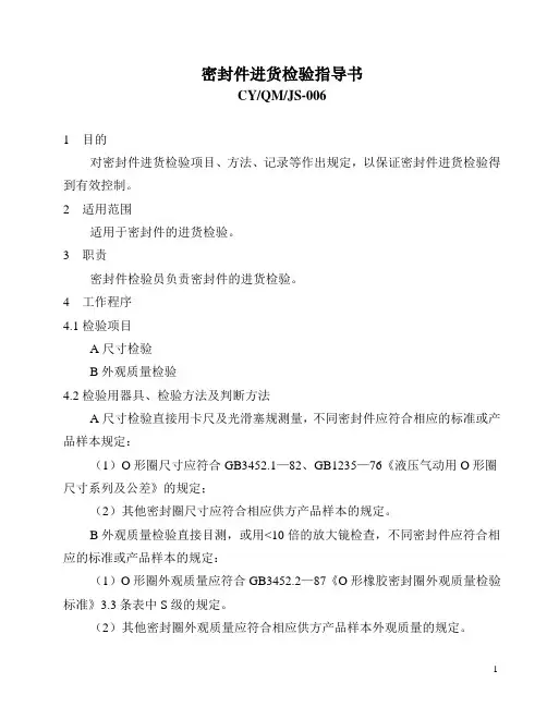 密封件进货检验指导书
