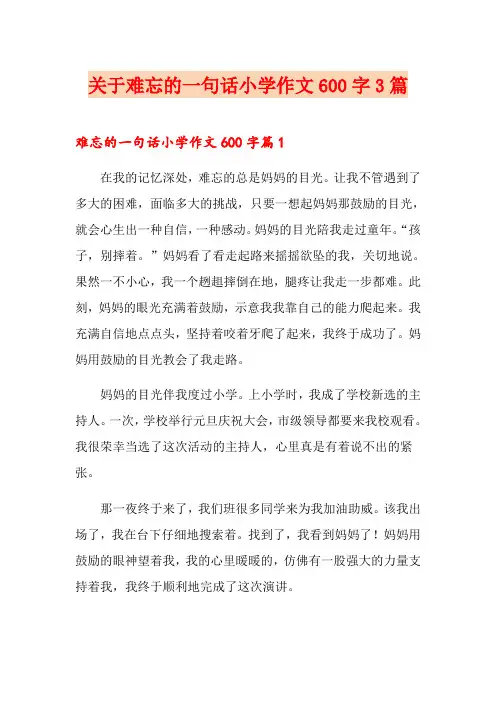 关于难忘的一句话小学作文600字3篇